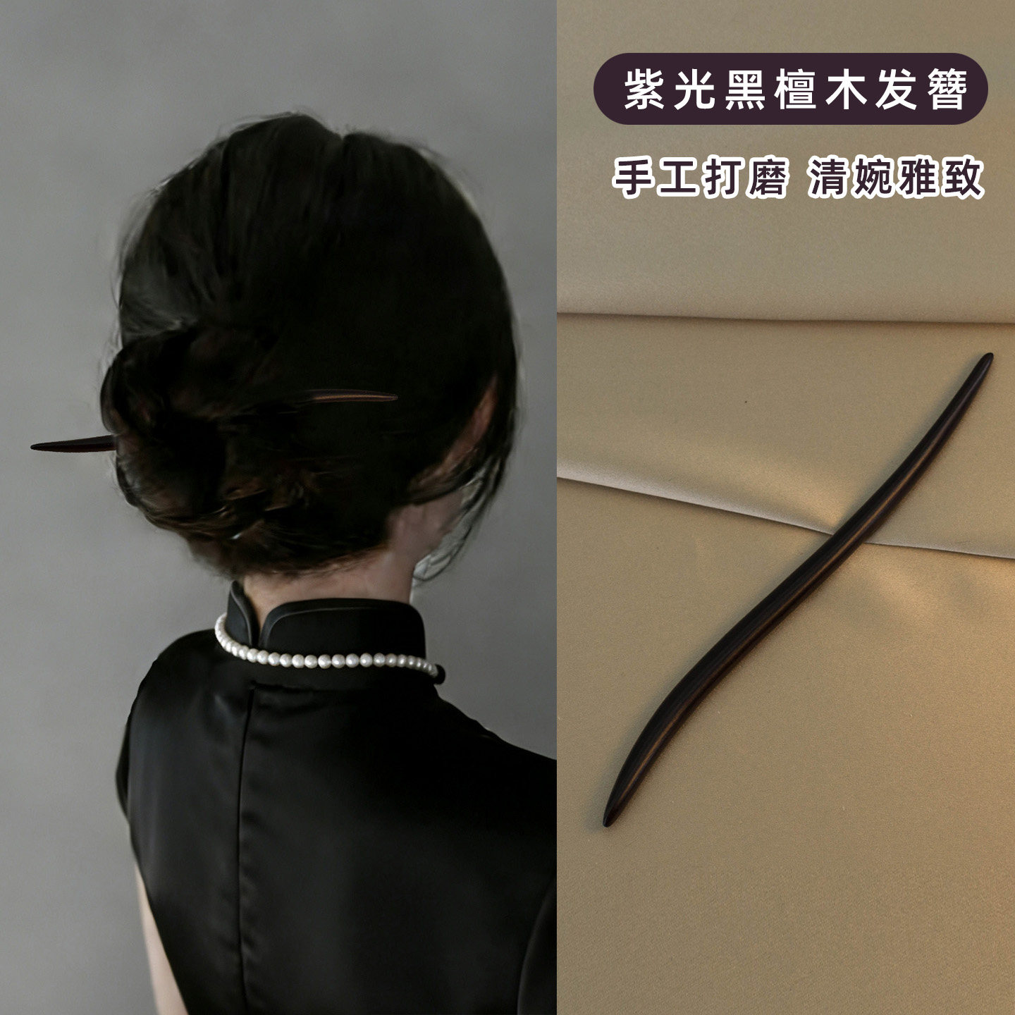 优雅素簪黑檀木手作发簪盘发器图片