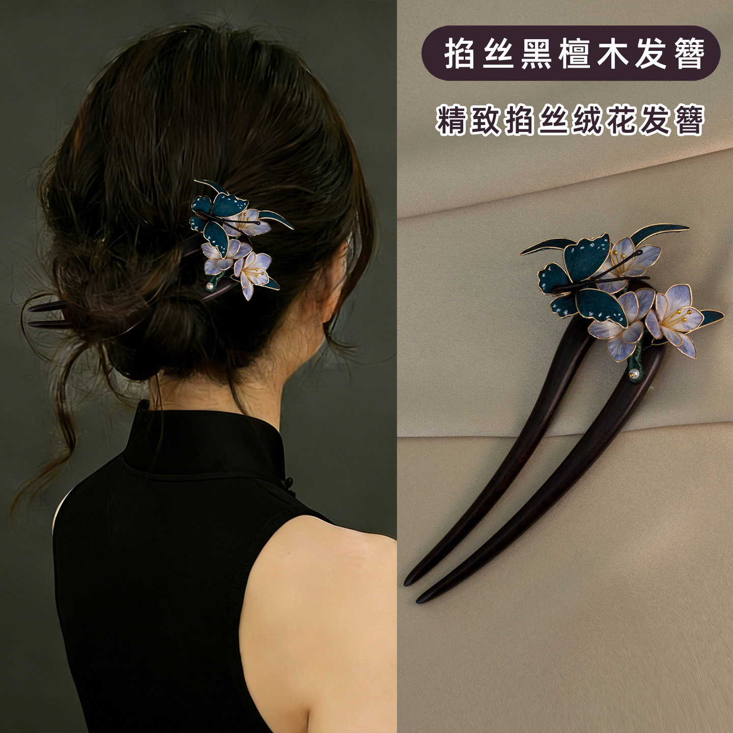 精致非遗掐丝绒花发簪黑檀木簪子