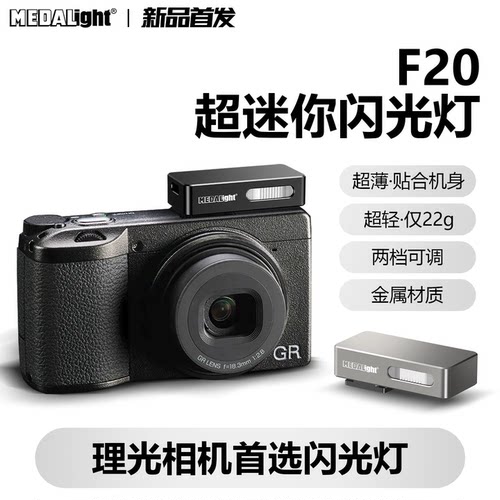 新品首发 美达亮F20迷你相机闪光灯适用理光索尼通用小巧闪光灯