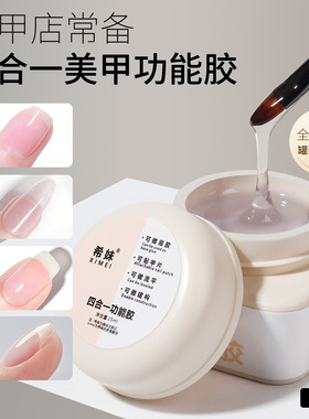 希妹四合一功能胶美甲建构底胶加固流平指甲塑形三合一美甲店专用