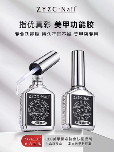 zyzc美甲磨砂钢化底胶封层甲油胶套装加固胶指优真彩功能胶店专用