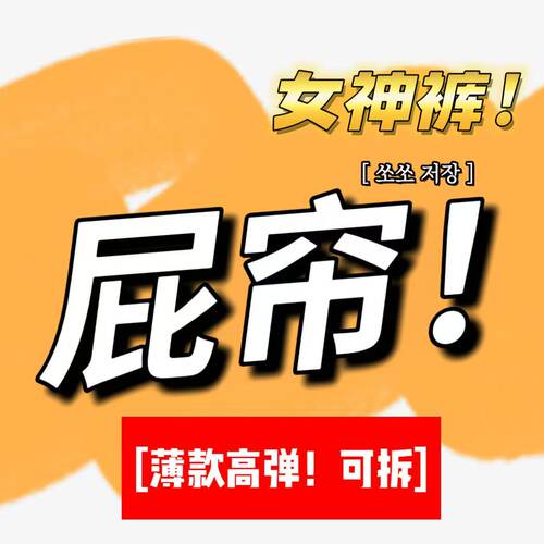 05/08W品牌！薄款高弹屁帘可拆女神裤高腰软垂不贴腿女神裤8989