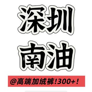 01/06Z 深圳南油！蓝色拼接直筒牛仔裤女2025冬季加绒阔腿裤8206