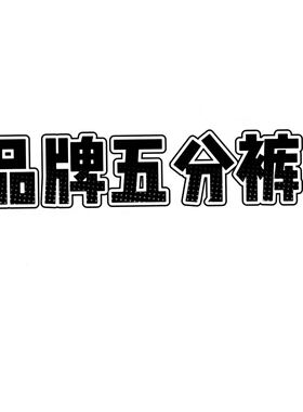 05/21W 品牌！2026新款YKK高腰显瘦宽松A字版阔腿五分裤9699/9698