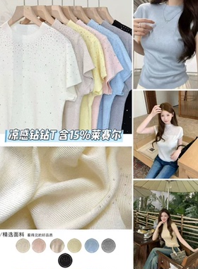 04/28W 品牌！凉感钻钻T恤15%莱赛尔2026针织温柔风显瘦烫钻小衫