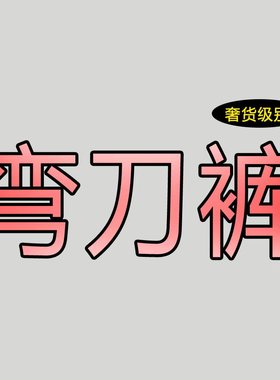 01/18W轻奢货！高端定制~深蓝防褪色高腰显瘦加绒阔腿弯刀裤021