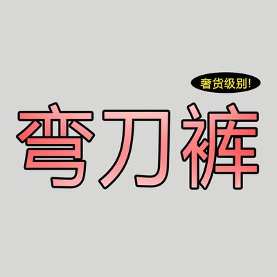 01/12Z轻奢货！高端定制~深蓝防褪色高腰显瘦加绒阔腿弯刀裤021