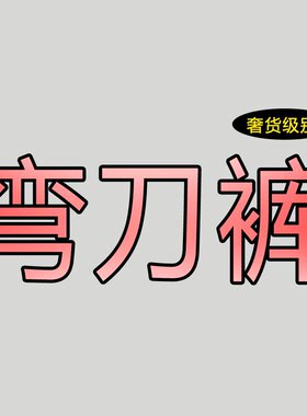 04/18Z 高档货！零售价1999！YKK蓝色高腰显瘦高弹阔腿弯刀裤D10