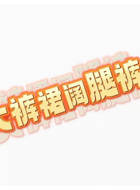 04/19W十三行！2026年新款垂感防透内衬高腰显瘦大阔腿裤裙7012