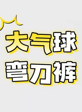 12/31W品牌2025年秋冬新款杏色设计感高腰显瘦加厚气球弯刀裤2083