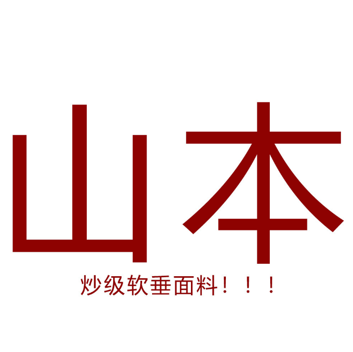 12/26W大牌高定！大山本！100%棉高腰显瘦宽松加厚山本阔腿1432