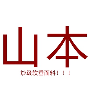 100%棉高腰显瘦宽松加厚山本阔腿1432 大山本 26W大牌高定