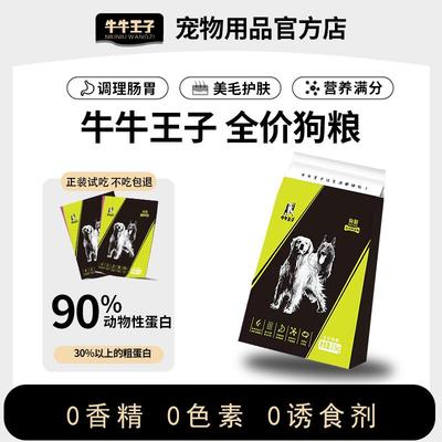 【牛牛王子】全价狗粮颗粒膨化粮
