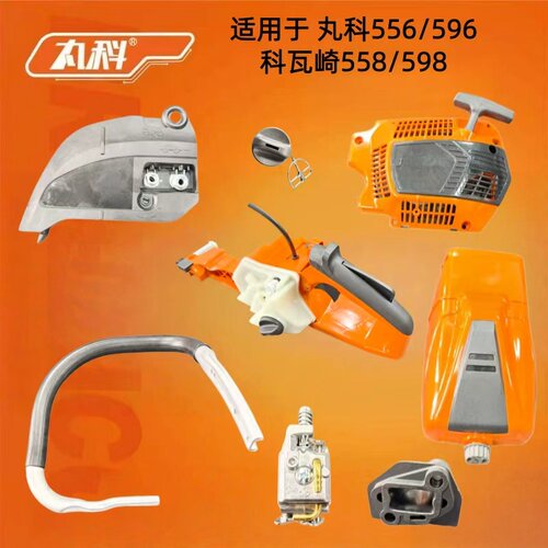 丸科556/596油锯配件原装正品（科瓦奇558/598通用）