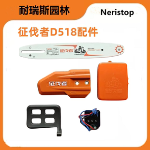 征伐者D518锂电锯配件原装正品
