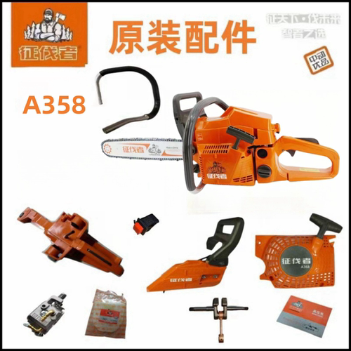 征伐者A358油锯配件原装正品国产58油锯通用