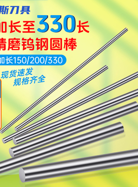 钨钢圆棒加长硬质合金圆棒YG10X合金棒刀条钨钢棒圆棒330 200 150