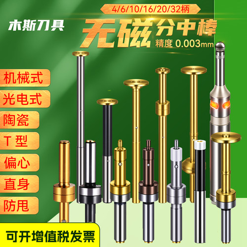 防甩防撞无磁分中棒光电式T型