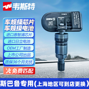 Schrader韦斯特斯巴鲁森林人傲虎XVBRZ欧蓝德胎压传感器胎压监测