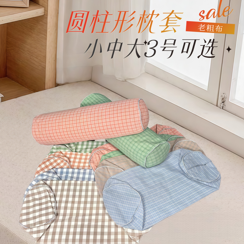 纯棉粗布圆柱形颈椎枕头套