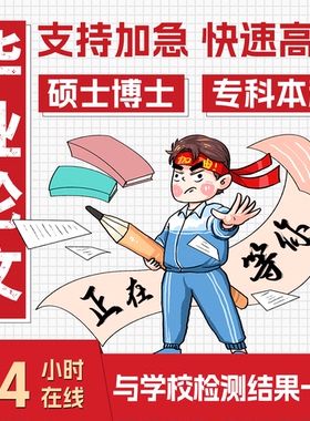 论文加急开题毕业lun文硕论wen专科工商理科本科检测MBA检测咨询