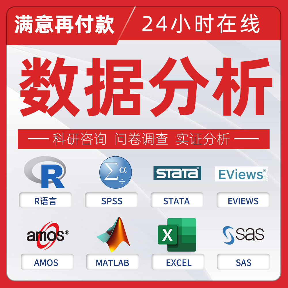 spss数据分析服务留学生python实证stata处理eviews医学excel帮做