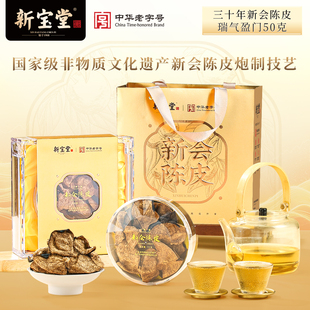 新宝堂官方旗舰店三十年新会陈皮瑞气盈门年货礼盒50克