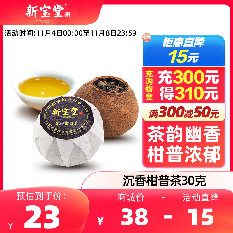 新宝堂官方旗舰店沉香柑普茶新会柑普茶大红柑普洱茶30克