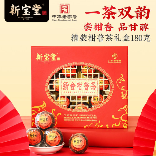 新宝堂精装柑普茶礼盒口感甘醇