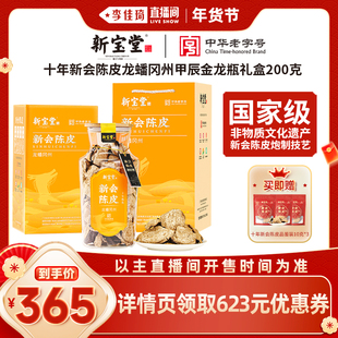 【李佳琦超级年货零食节】新宝堂十年新会陈皮甲辰金龙礼盒200g