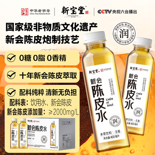 【直播专属】新宝堂新会陈皮水10年老陈皮本草饮品400ml*15支