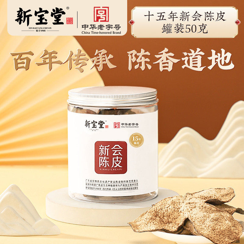 【直播间】新宝堂十五年新会陈皮罐装送礼50克*5,零食/坚果/特产,陈皮,淘宝优惠券,粉丝福利购,淘宝优惠卷