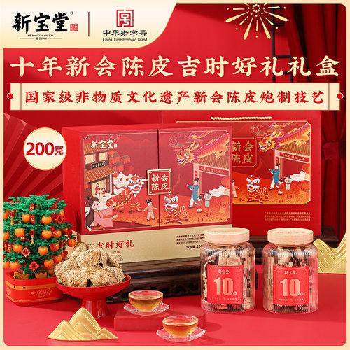 新宝堂十年新会陈皮200克