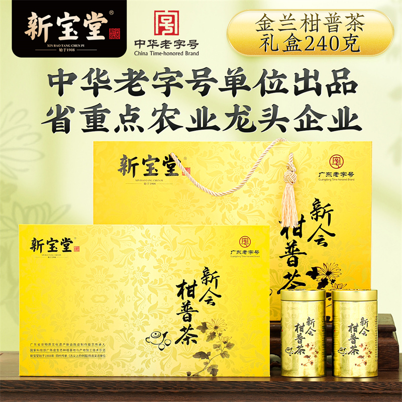 新宝堂金兰柑普茶240克