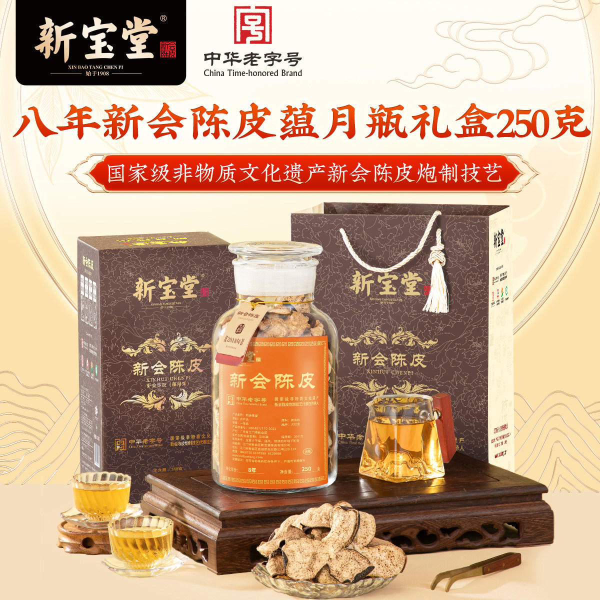 新宝堂陈皮官方旗舰店八年新会陈皮蕴月瓶礼盒8年陈皮干250克