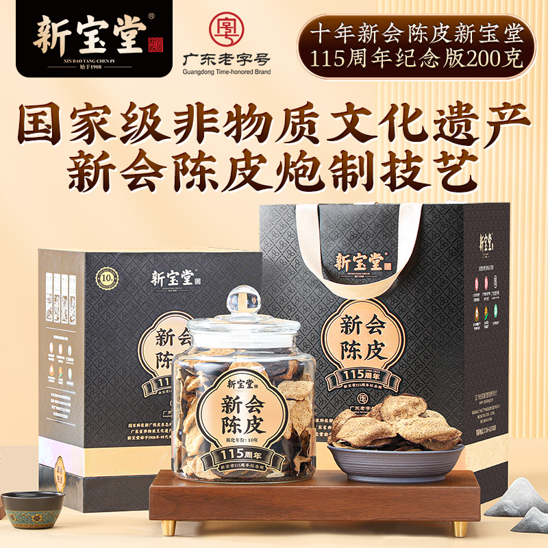 新宝堂官方旗舰店十年新会陈皮115周年纪念版礼盒道地老陈皮200克