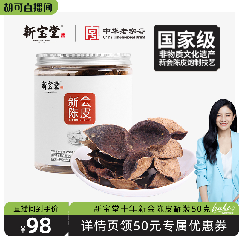 十年罐装50克新会陈皮