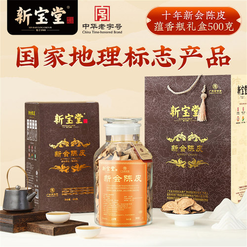 新宝堂十年新会陈皮甄选礼盒