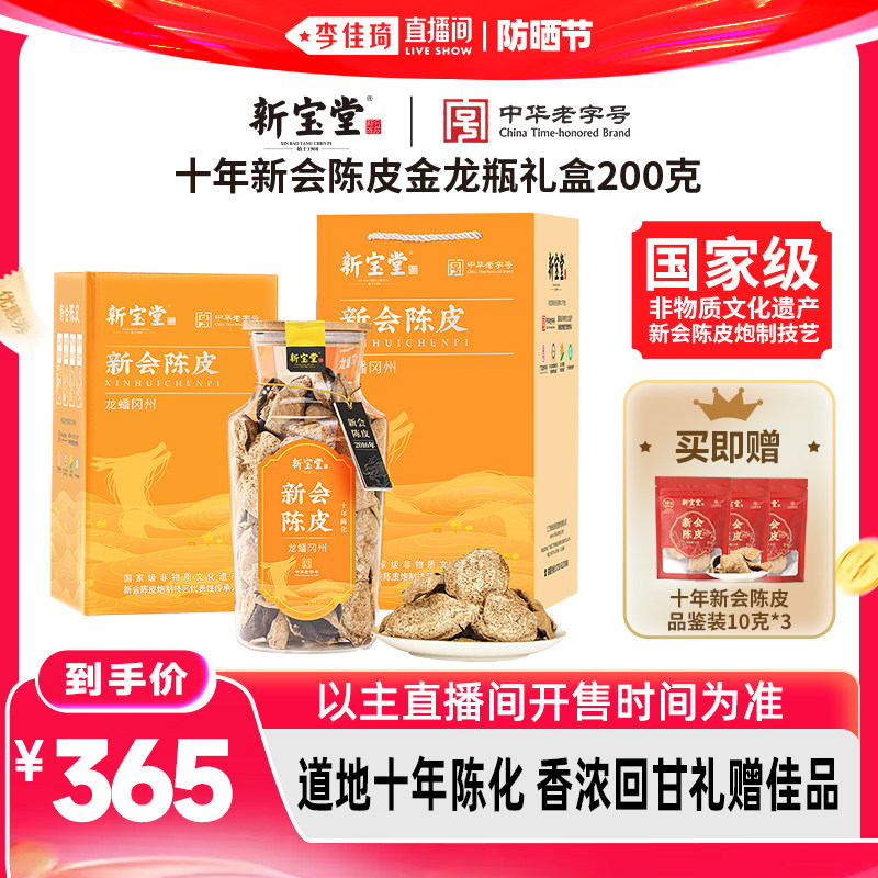 【李佳琦直播间618防晒节】新宝堂10年15年新会陈皮礼盒200克