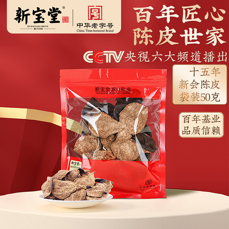 新宝堂陈皮官方旗舰店新会陈皮十五年老陈皮老字号15年陈皮干50克