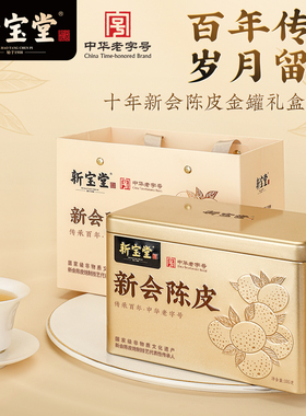 新宝堂陈皮官方旗舰店十年新会陈皮金罐礼盒105克