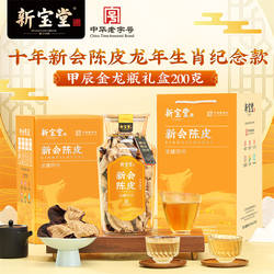 【李佳琦直播间双11尾款日】新宝堂十年新会陈皮甲辰金龙礼盒200g