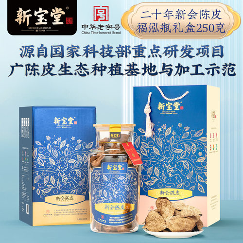 新宝堂二十年新会陈皮250克