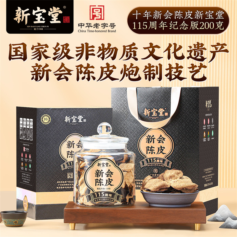 【直播专属】十年新会陈皮115周年纪念版礼盒200克