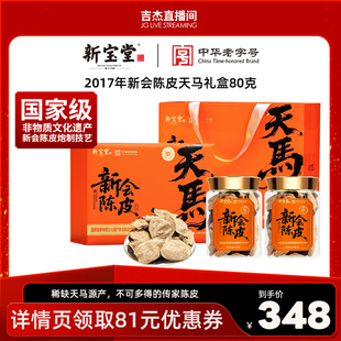 【吉杰推荐】新宝堂官方旗舰店2017年新会陈皮天马礼盒80克