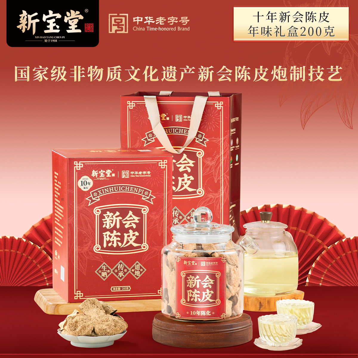 【李佳琦直播间】新宝堂十年新会陈皮瑞藏天香年货礼盒200克,茶,陈皮茶,淘宝优惠券,粉丝福利购,淘宝优惠卷