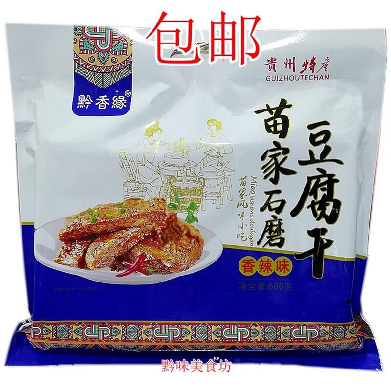 包邮贵州特产黔香缘苗家石磨豆腐干600g传统工艺小吃旅游零食豆干