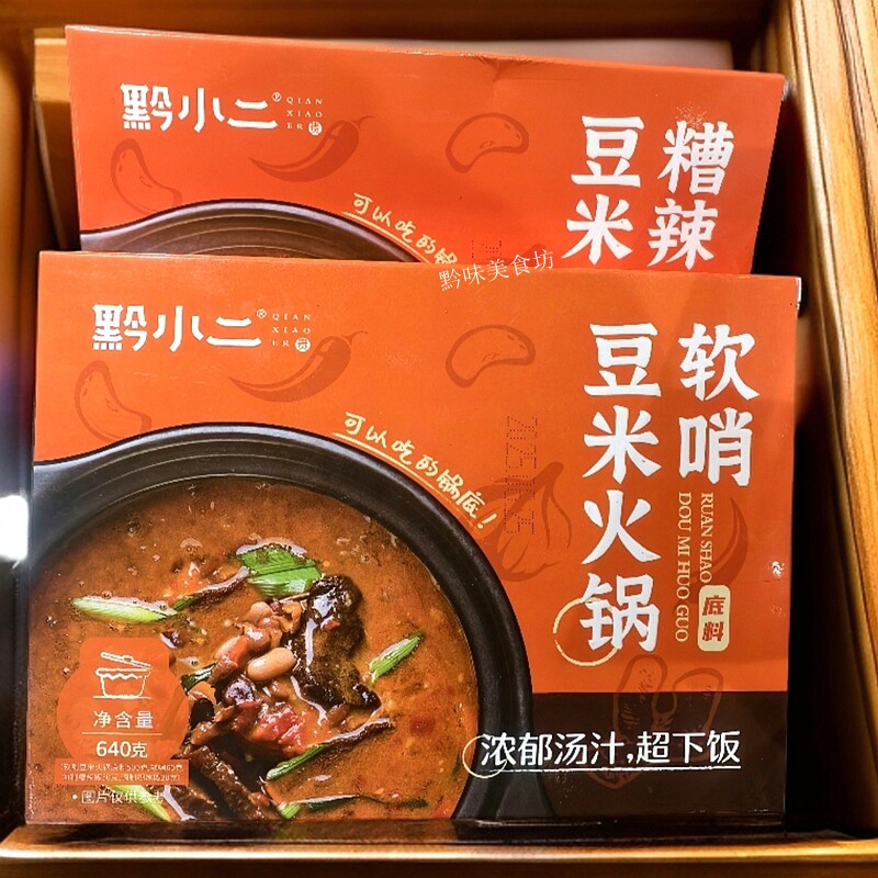 贵州特产黔小二软哨豆米火锅料