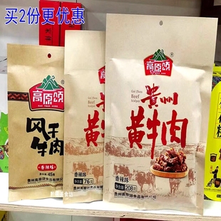 贵州安顺特产高原颂贵州黄牛肉208克香辣味牛肉干香辣风干牛肉88g