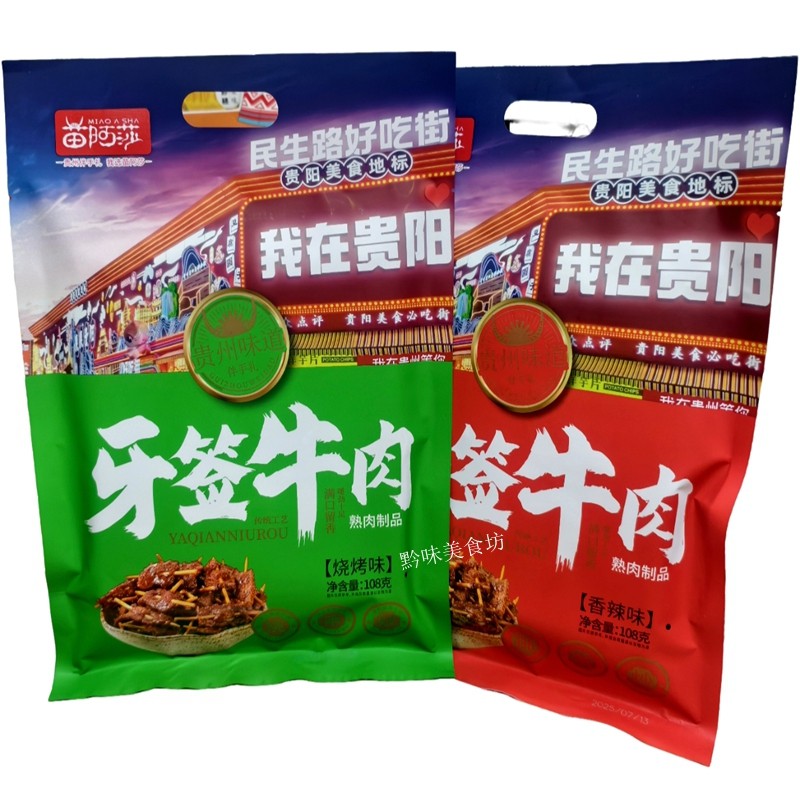 苗阿莎牙签牛肉小炒黄牛肉香辣
